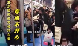 哈哈搞笑爆料视频,笑料百出！哈哈搞笑爆料视频集锦